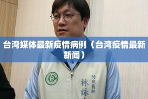 台湾媒体最新疫情病例（台湾疫情最新新闻）