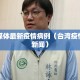 台湾媒体最新疫情病例（台湾疫情最新新闻）