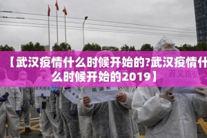 【武汉疫情什么时候开始的?武汉疫情什么时候开始的2019】