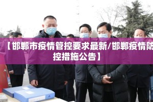 【邯郸市疫情管控要求最新/邯郸疫情防控措施公告】