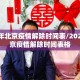 2020年北京疫情解除时间表/2020年北京疫情解除时间表格