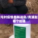 青浦赵屯村疫情最新消息/青浦赵屯属于哪个街道