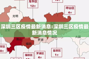 深圳三区疫情最新消息:深圳三区疫情最新消息情况