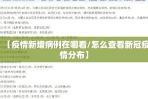 【疫情新增病例在哪看/怎么查看新冠疫情分布】