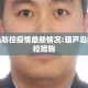 葫芦岛防控疫情最新情况:葫芦岛疫情防控措施