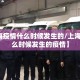 【上海疫情什么时候发生的/上海疫情什么时候发生的疫情】