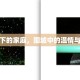 疫情下的家庭，围城中的温情与成长
