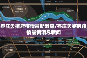 枣庄天樾府疫情最新消息/枣庄天樾府疫情最新消息新闻