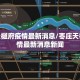 枣庄天樾府疫情最新消息/枣庄天樾府疫情最新消息新闻