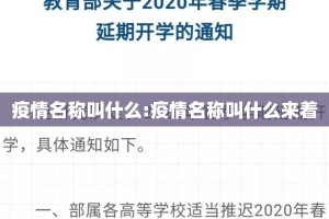 疫情名称叫什么:疫情名称叫什么来着