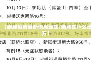 【新塍疫情最新消息通知/新塍在什么地方】