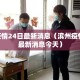 滨州疫情24日最新消息（滨州疫情24日最新消息今天）