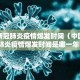 中国新冠肺炎疫情爆发时间（中国新冠肺炎疫情爆发时间是哪一年）