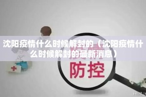 沈阳疫情什么时候解封的（沈阳疫情什么时候解封的最新消息）