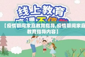 【疫情期间家庭教育指导,疫情期间家庭教育指导内容】