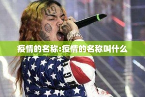 疫情的名称:疫情的名称叫什么