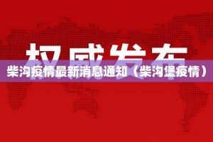 柴沟疫情最新消息通知（柴沟堡疫情）