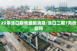 22年泺口疫情最新消息:泺口二期7月份动吗