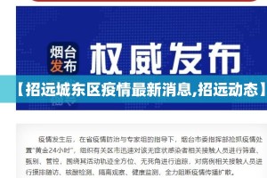 【招远城东区疫情最新消息,招远动态】