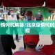 北京疫情何时解除/北京疫情何时解除管控