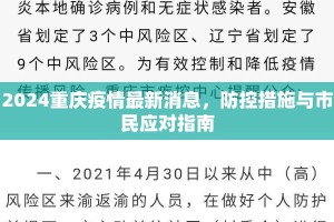 2024重庆疫情最新消息，防控措施与市民应对指南