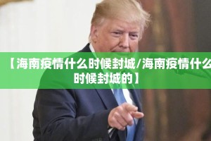 【海南疫情什么时候封城/海南疫情什么时候封城的】