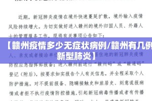 【赣州疫情多少无症状病例/赣州有几例新型肺炎】