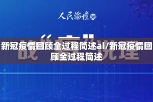 新冠疫情回顾全过程简述ai/新冠疫情回顾全过程简述