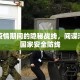 上海疫情期间的隐秘战线，间谍活动与国家安全防线