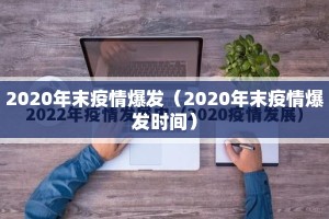 2020年末疫情爆发（2020年末疫情爆发时间）
