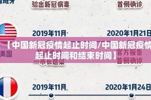 【中国新冠疫情起止时间/中国新冠疫情起止时间和结束时间】