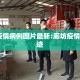 廊坊疫情病例图片最新:廊坊疫情1例轨迹