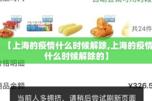 【上海的疫情什么时候解除,上海的疫情什么时候解除的】