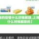 【上海的疫情什么时候解除,上海的疫情什么时候解除的】