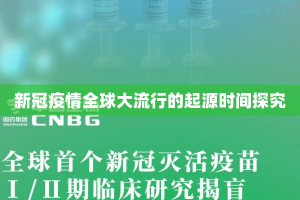 新冠疫情全球大流行的起源时间探究