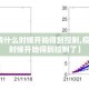 【疫情什么时候开始得到控制,疫情什么时候开始得到控制了】