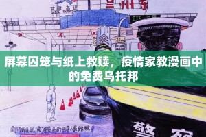 屏幕囚笼与纸上救赎，疫情家教漫画中的免费乌托邦