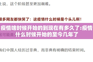 疫情啥时候开始的到现在有多久了:疫情什么时候开始的至今几年了