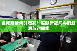 全球疫情何时爆发？追溯新冠病毒的起源与时间线
