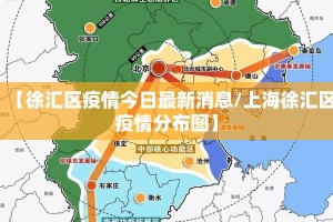 【徐汇区疫情今日最新消息/上海徐汇区疫情分布图】
