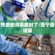 西宁疫情最新消息解封了/西宁疫情最新进展