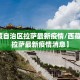 【西藏自治区拉萨最新疫情/西藏自治区拉萨最新疫情消息】