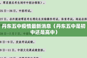 丹东五中疫情最新消息（丹东五中是初中还是高中）
