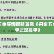 丹东五中疫情最新消息（丹东五中是初中还是高中）