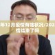 2024年12月疫情有啥状况/2024年疫情结束了吗
