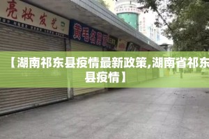 【湖南祁东县疫情最新政策,湖南省祁东县疫情】