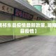 【湖南祁东县疫情最新政策,湖南省祁东县疫情】