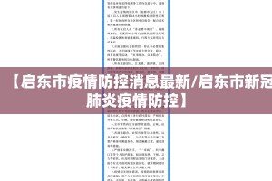 【启东市疫情防控消息最新/启东市新冠肺炎疫情防控】