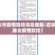 【启东市疫情防控消息最新/启东市新冠肺炎疫情防控】