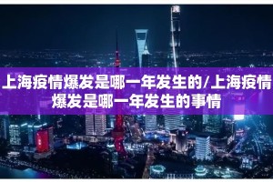 上海疫情爆发是哪一年发生的/上海疫情爆发是哪一年发生的事情